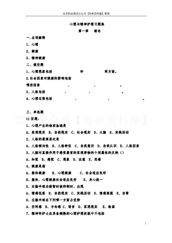 心理与精神护理